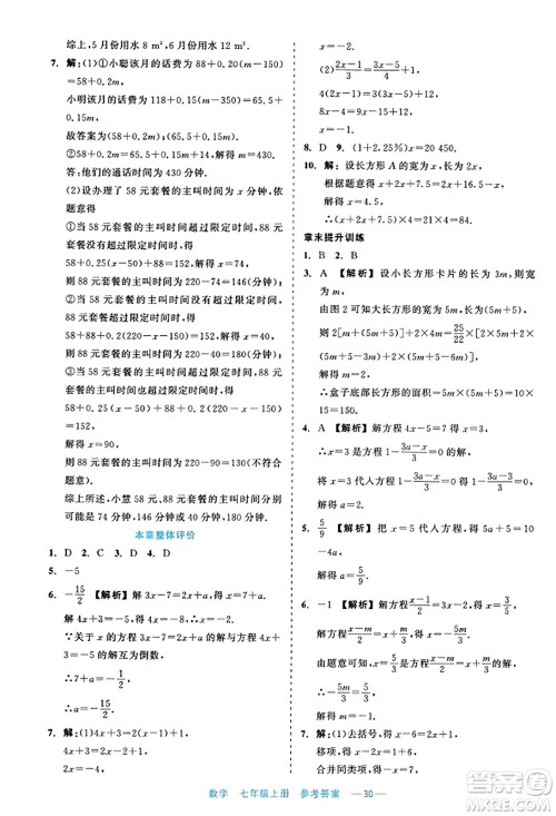浙江工商大学出版社2023年秋精彩练习就练这一本七年级数学上册通用版答案