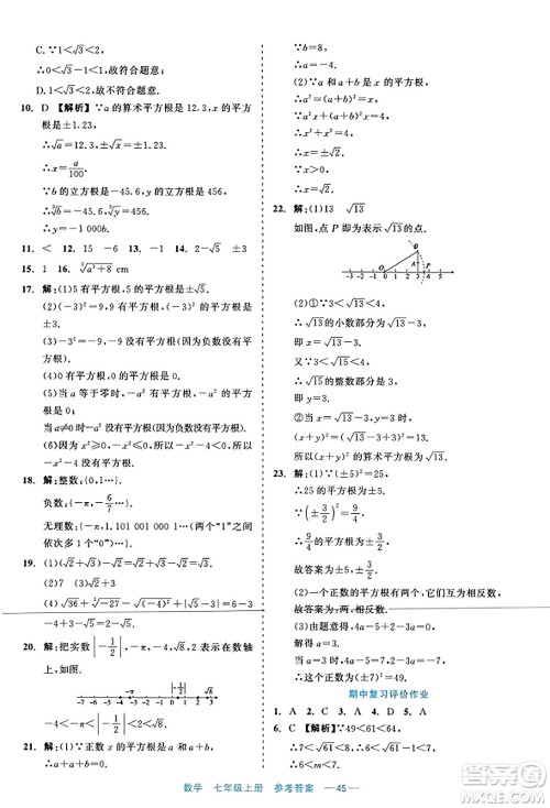 浙江工商大学出版社2023年秋精彩练习就练这一本七年级数学上册通用版答案