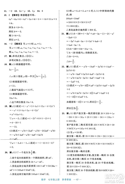 浙江工商大学出版社2023年秋精彩练习就练这一本七年级数学上册通用版答案