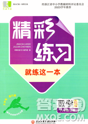 浙江工商大学出版社2023年秋精彩练习就练这一本八年级数学上册通用版答案