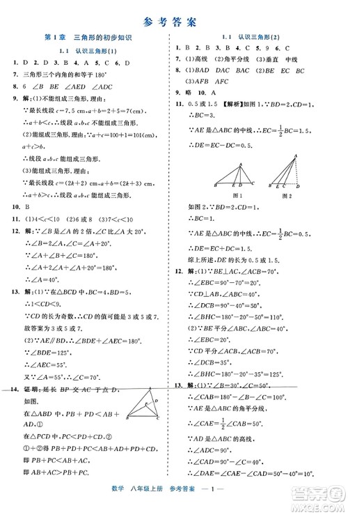 浙江工商大学出版社2023年秋精彩练习就练这一本八年级数学上册通用版答案