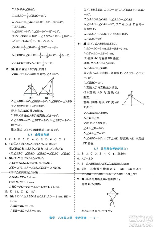 浙江工商大学出版社2023年秋精彩练习就练这一本八年级数学上册通用版答案