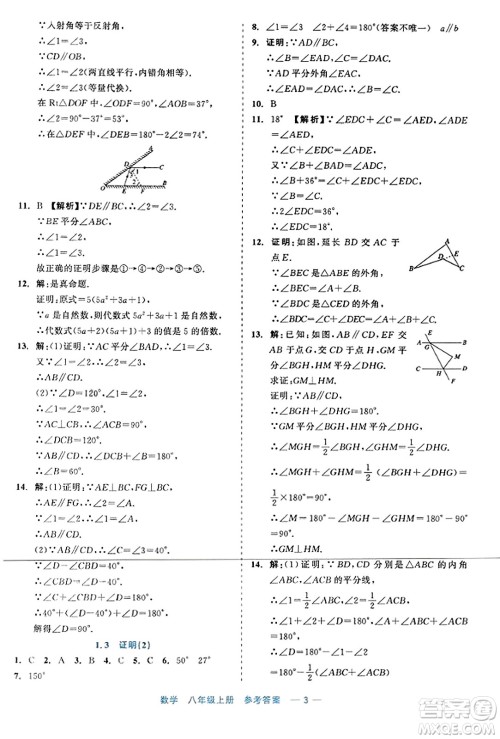浙江工商大学出版社2023年秋精彩练习就练这一本八年级数学上册通用版答案