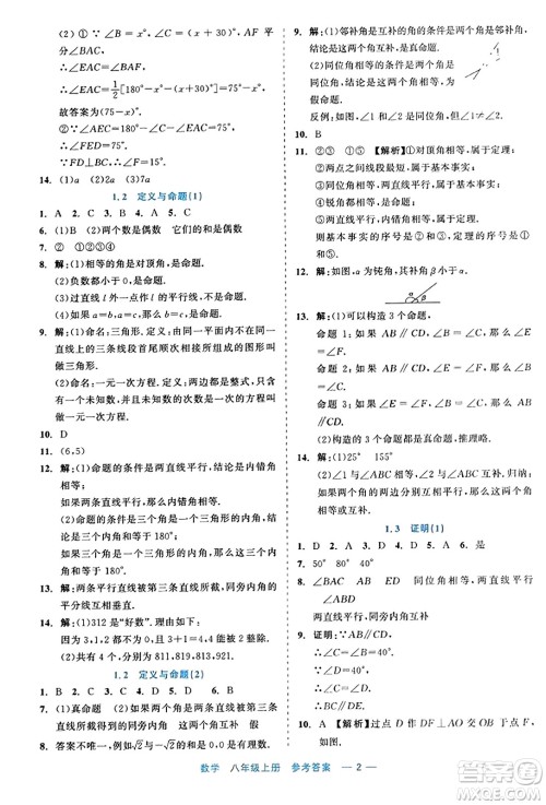 浙江工商大学出版社2023年秋精彩练习就练这一本八年级数学上册通用版答案