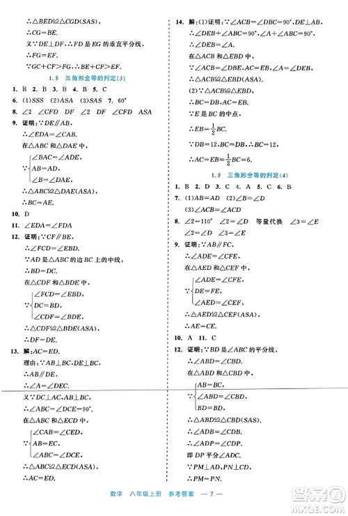 浙江工商大学出版社2023年秋精彩练习就练这一本八年级数学上册通用版答案