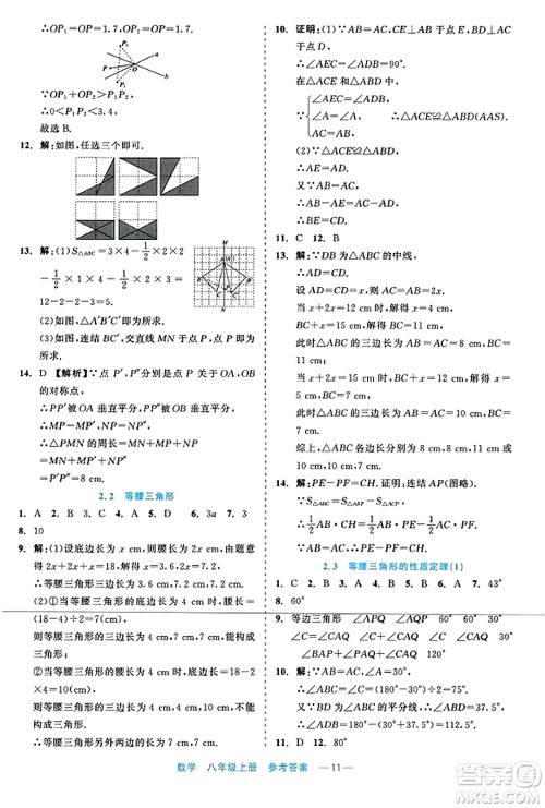 浙江工商大学出版社2023年秋精彩练习就练这一本八年级数学上册通用版答案