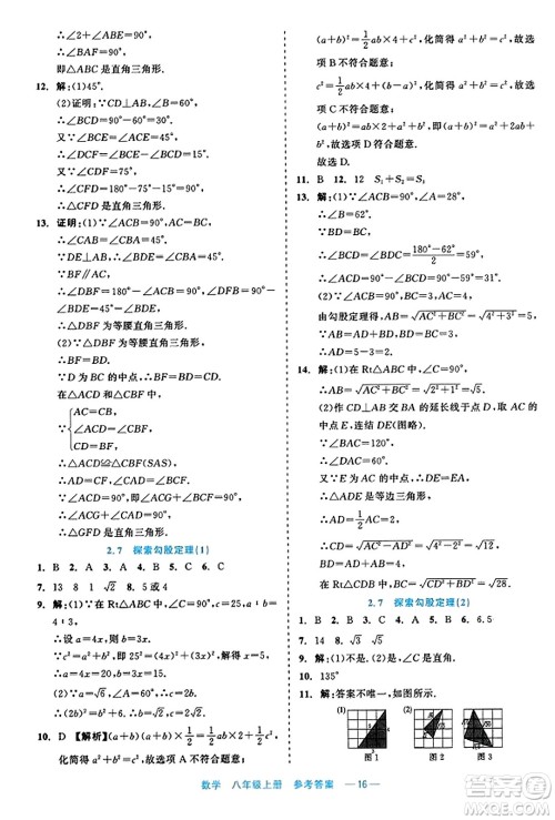 浙江工商大学出版社2023年秋精彩练习就练这一本八年级数学上册通用版答案