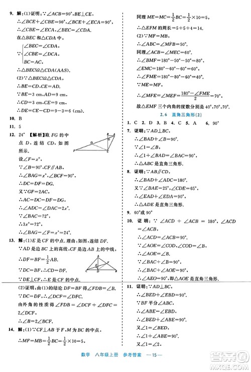 浙江工商大学出版社2023年秋精彩练习就练这一本八年级数学上册通用版答案