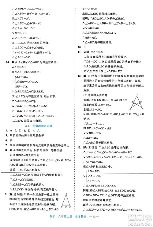 浙江工商大学出版社2023年秋精彩练习就练这一本八年级数学上册通用版答案