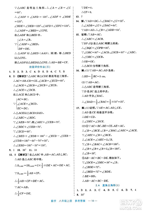 浙江工商大学出版社2023年秋精彩练习就练这一本八年级数学上册通用版答案