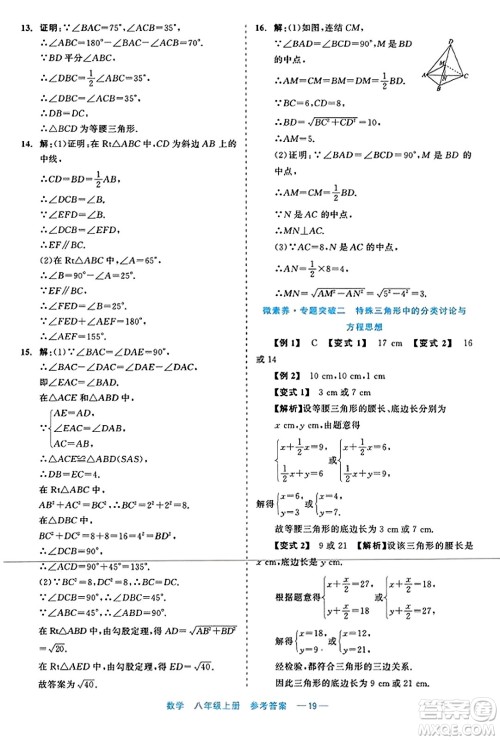 浙江工商大学出版社2023年秋精彩练习就练这一本八年级数学上册通用版答案