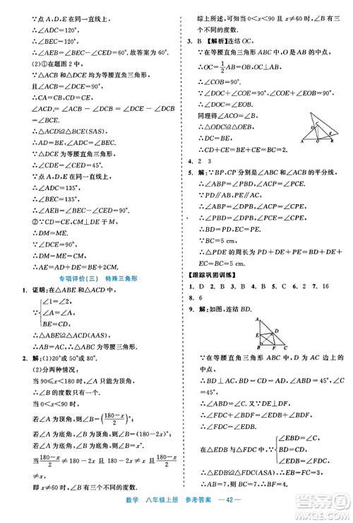 浙江工商大学出版社2023年秋精彩练习就练这一本八年级数学上册通用版答案