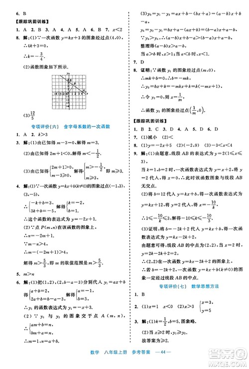 浙江工商大学出版社2023年秋精彩练习就练这一本八年级数学上册通用版答案