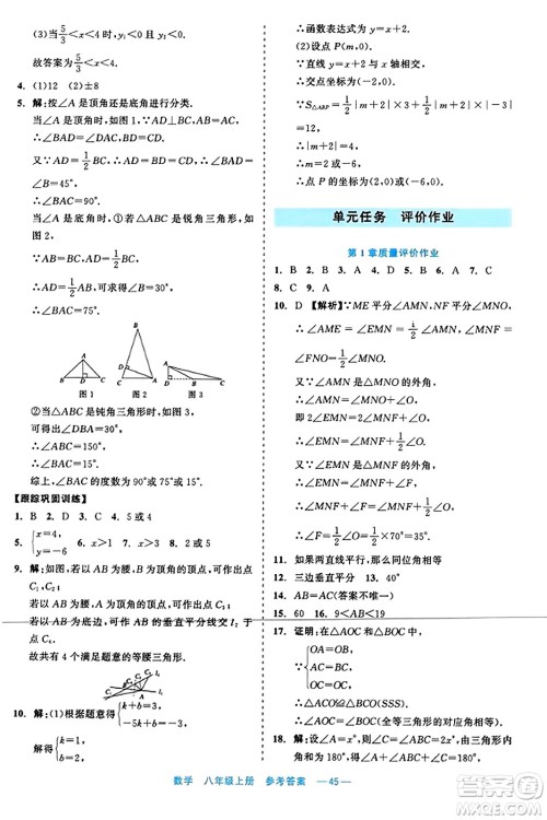 浙江工商大学出版社2023年秋精彩练习就练这一本八年级数学上册通用版答案