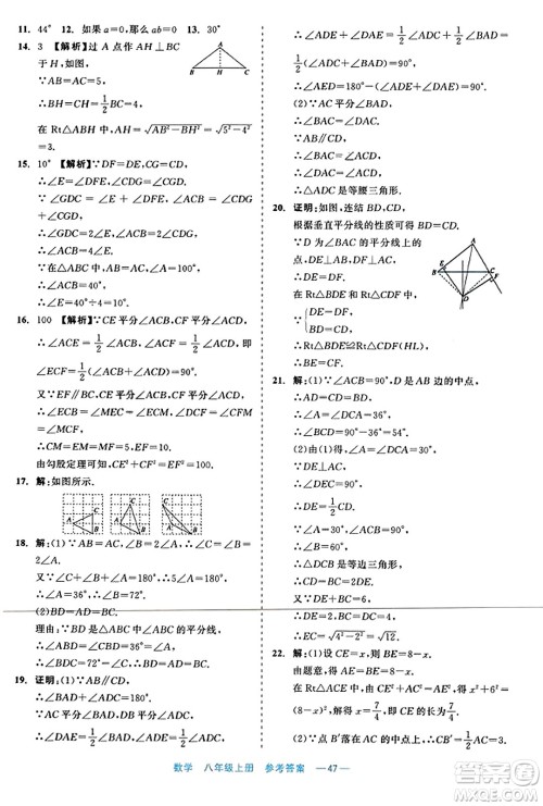 浙江工商大学出版社2023年秋精彩练习就练这一本八年级数学上册通用版答案
