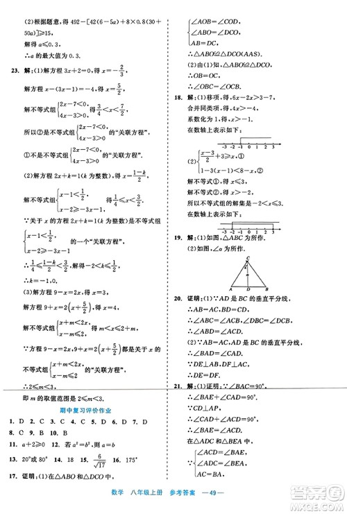 浙江工商大学出版社2023年秋精彩练习就练这一本八年级数学上册通用版答案