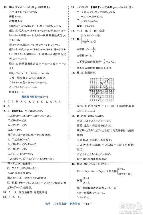 浙江工商大学出版社2023年秋精彩练习就练这一本八年级数学上册通用版答案