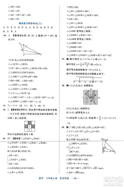 浙江工商大学出版社2023年秋精彩练习就练这一本八年级数学上册通用版答案