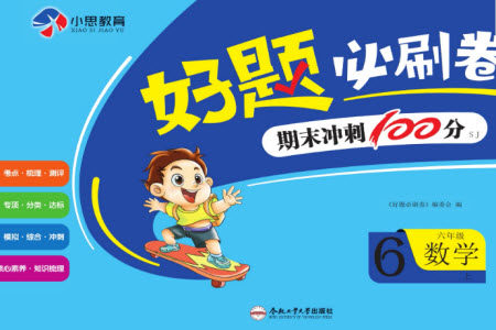 合肥工业大学出版社2023年秋好题必刷卷期末冲刺100分六年级数学上册苏教版参考答案