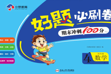 合肥工业大学出版社2023年秋好题必刷卷期末冲刺100分四年级数学上册苏教版参考答案 合肥工业大学出版社2023年秋好题必刷卷期末冲刺100分四年级数学上册苏教版参考答案