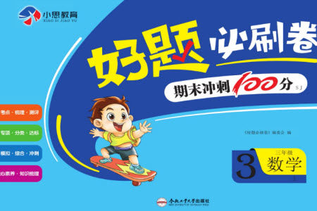合肥工业大学出版社2023年秋好题必刷卷期末冲刺100分三年级数学上册苏教版参考答案 合肥工业大学出版社2023年秋好题必刷卷期末冲刺100分三年级数学上册苏教版参考答案