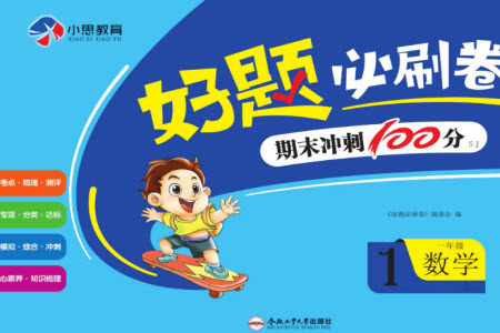 合肥工业大学出版社2023年秋好题必刷卷期末冲刺100分一年级数学上册苏教版参考答案 合肥工业大学出版社2023年秋好题必刷卷期末冲刺100分一年级数学上册苏教版参考答案