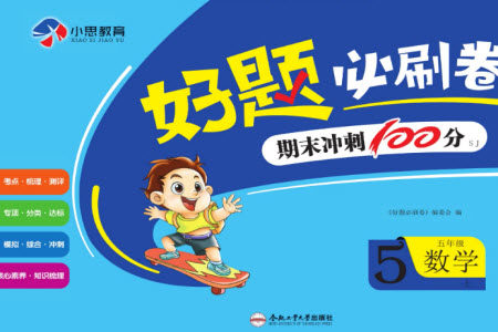 合肥工业大学出版社2023年秋好题必刷卷期末冲刺100分五年级数学上册苏教版参考答案 合肥工业大学出版社2023年秋好题必刷卷期末冲刺100分五年级数学上册苏教版参考答案