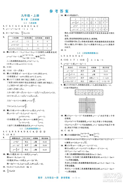 浙江工商大学出版社2023年秋精彩练习就练这一本九年级数学全一册通用版答案 浙江工商大学出版社2023年秋精彩练习就练这一本九年级数学全一册通用版答案
