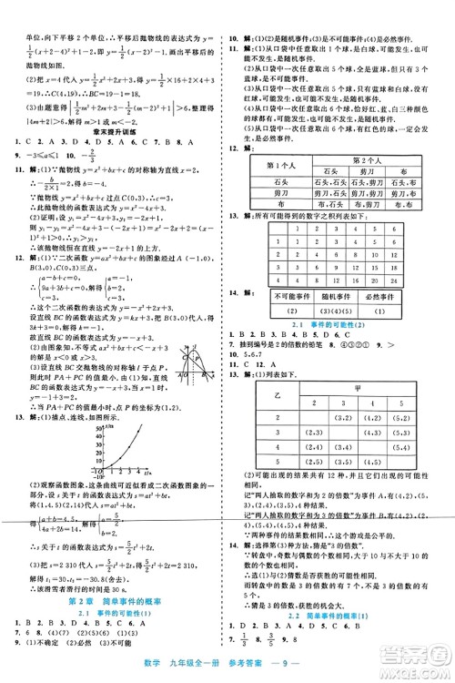 浙江工商大学出版社2023年秋精彩练习就练这一本九年级数学全一册通用版答案