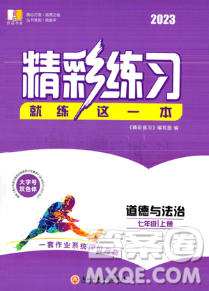 浙江工商大学出版社2023年秋精彩练习就练这一本七年级道德与法治上册通用版答案