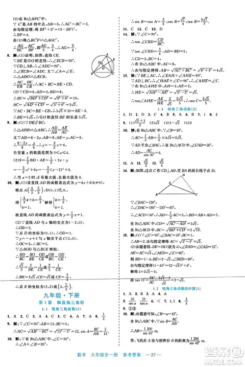 浙江工商大学出版社2023年秋精彩练习就练这一本九年级数学全一册通用版答案 浙江工商大学出版社2023年秋精彩练习就练这一本九年级数学全一册通用版答案
