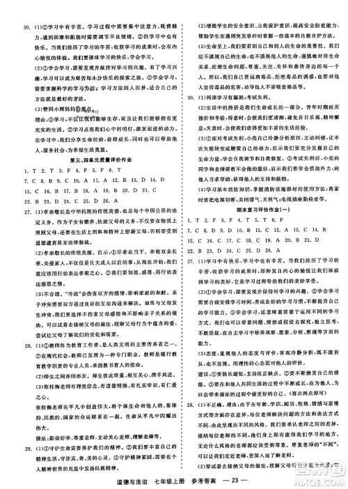 浙江工商大学出版社2023年秋精彩练习就练这一本七年级道德与法治上册通用版答案