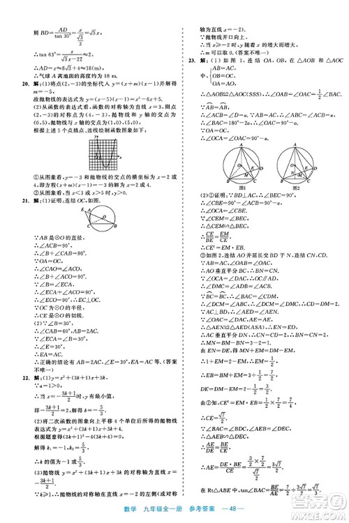 浙江工商大学出版社2023年秋精彩练习就练这一本九年级数学全一册通用版答案