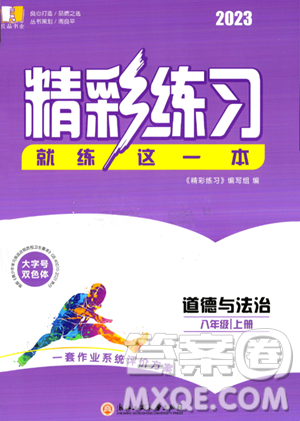 浙江工商大学出版社2023年秋精彩练习就练这一本八年级道德与法治上册通用版答案