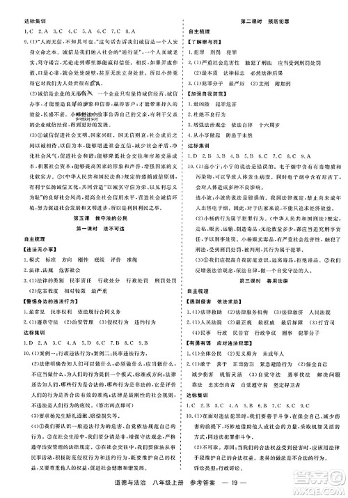 浙江工商大学出版社2023年秋精彩练习就练这一本八年级道德与法治上册通用版答案