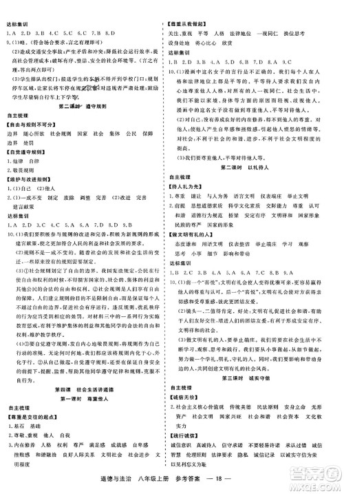 浙江工商大学出版社2023年秋精彩练习就练这一本八年级道德与法治上册通用版答案