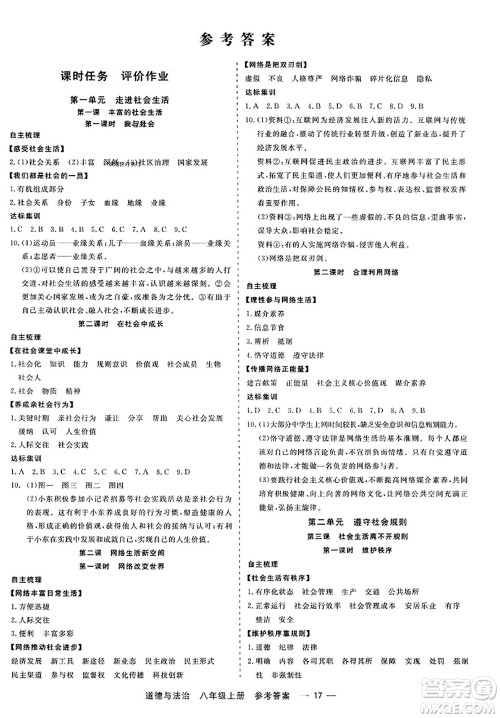 浙江工商大学出版社2023年秋精彩练习就练这一本八年级道德与法治上册通用版答案