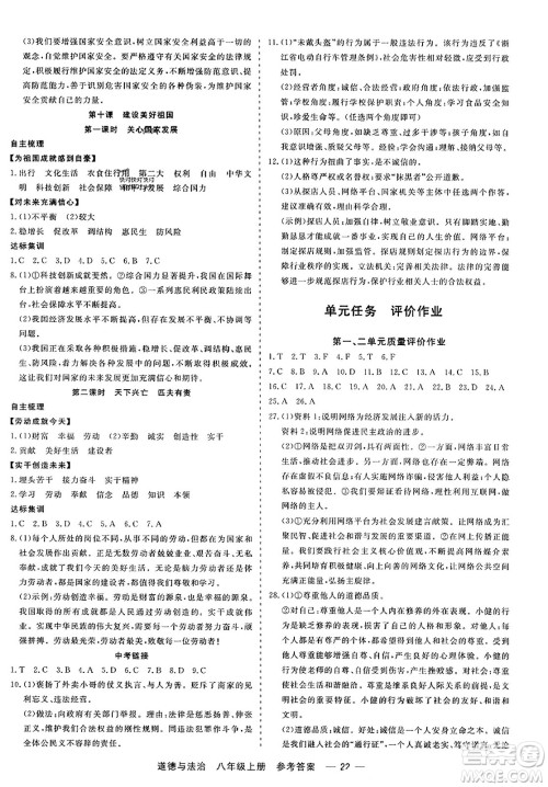 浙江工商大学出版社2023年秋精彩练习就练这一本八年级道德与法治上册通用版答案