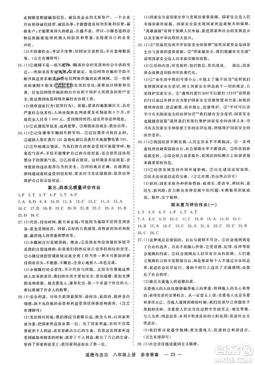 浙江工商大学出版社2023年秋精彩练习就练这一本八年级道德与法治上册通用版答案