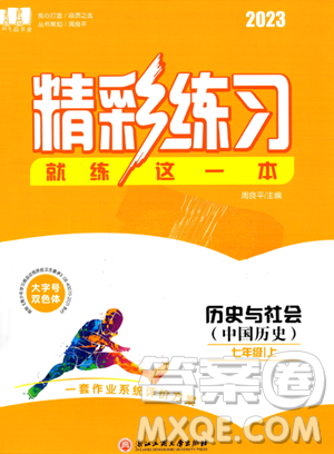 浙江工商大学出版社2023年秋精彩练习就练这一本七年级历史上册通用版答案