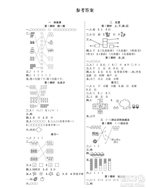 团结出版社2023年秋课堂制胜课时作业一年级数学上册人教版参考答案 团结出版社2023年秋课堂制胜课时作业一年级数学上册人教版参考答案