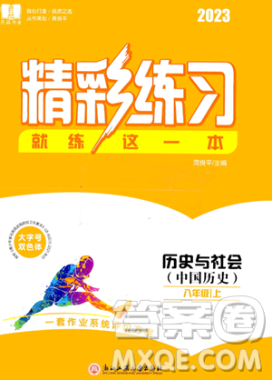 浙江工商大学出版社2023年秋精彩练习就练这一本八年级历史上册通用版答案
