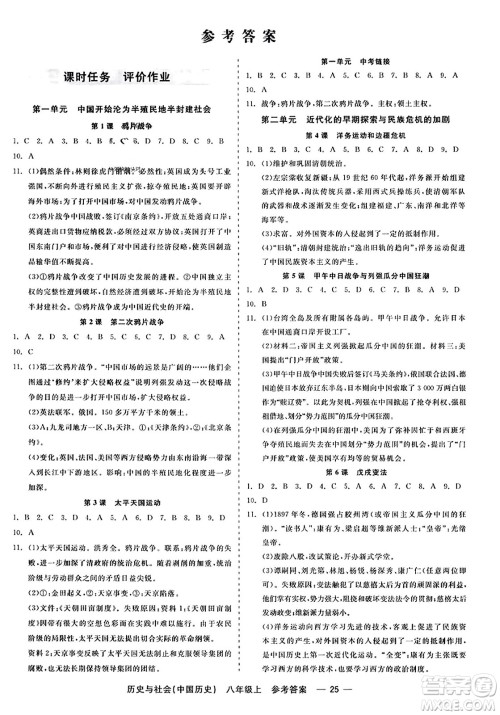 浙江工商大学出版社2023年秋精彩练习就练这一本八年级历史上册通用版答案