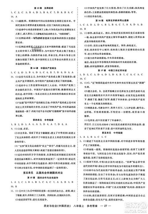 浙江工商大学出版社2023年秋精彩练习就练这一本八年级历史上册通用版答案