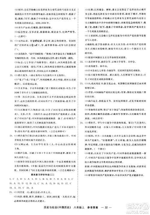 浙江工商大学出版社2023年秋精彩练习就练这一本八年级历史上册通用版答案