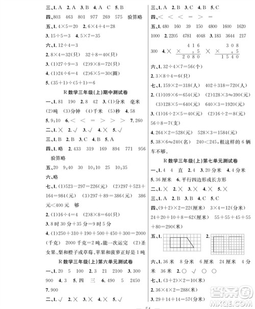 团结出版社2023年秋课堂制胜课时作业三年级数学上册人教版参考答案