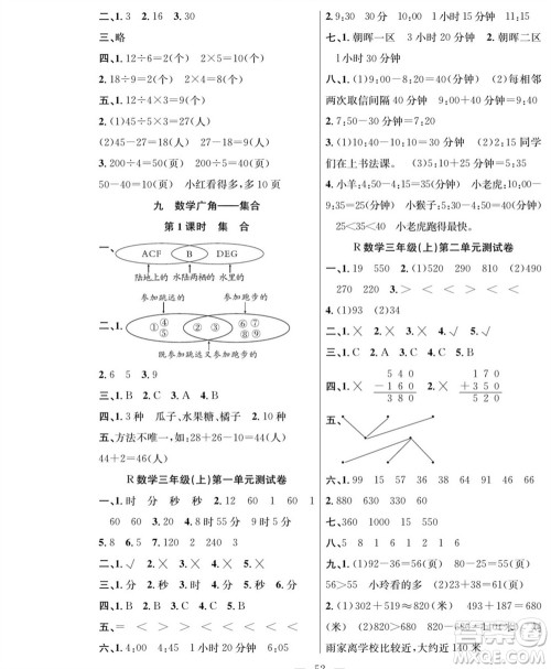 团结出版社2023年秋课堂制胜课时作业三年级数学上册人教版参考答案