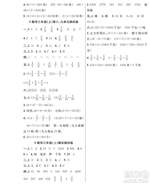 团结出版社2023年秋课堂制胜课时作业三年级数学上册人教版参考答案 团结出版社2023年秋课堂制胜课时作业三年级数学上册人教版参考答案