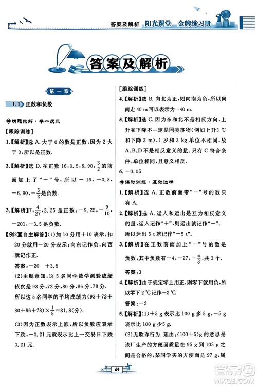 人民教育出版社2023年秋阳光课堂金牌练习册七年级数学上册人教版福建专版答案