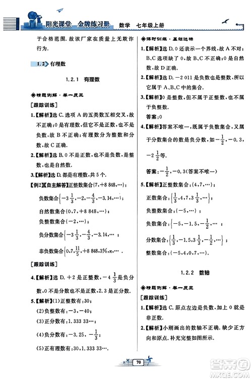 人民教育出版社2023年秋阳光课堂金牌练习册七年级数学上册人教版福建专版答案